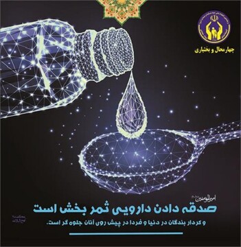 مردم چهارمحال و بختیاری ۲ میلیارد تومان صدقه پرداخت کردند