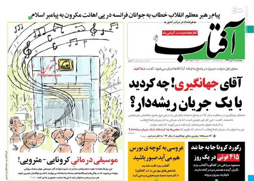 عکس/ صفحه نخست روزنامه‌های پنجشنبه ۸ آبان