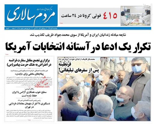 عکس/ صفحه نخست روزنامه‌های پنجشنبه ۸ آبان