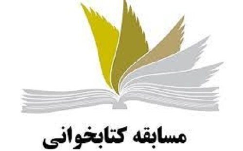 برگزاری مسابقه کتابخوانی با موضوع وحدت اسلامی در قشم برگزاری مسابقه کتابخوانی با موضوع وحدت اسلامی در قشم
