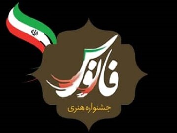 راهیابی ۱۸ اثر از هنرمندان لرستانی به جشنواره ملی فانوس