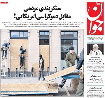 عکس/ صفحه نخست روزنامه‌های یکشنبه ۱۱ آبان