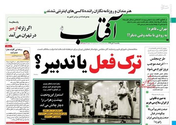 عکس/ صفحه نخست روزنامه‌های یکشنبه ۱۱ آبان