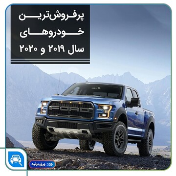 پرفروش ترین خودروهای سال 2019 و 2020