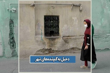 دخیل به گم‌شده‌های شهر ۱