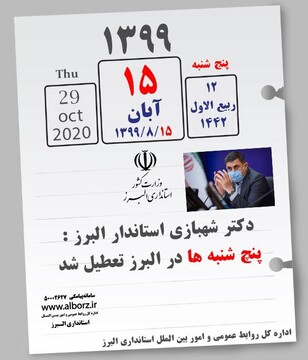 پنجشنبه‌ها در البرز تعطیل شد/ حضور ۵۰ درصدی کارکنان ادارات ابلاغ شد