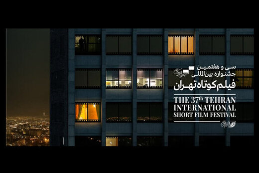 فیلم‌های ایرانی راه‌یافته به مسابقه بین‌الملل جشنواره فیلم کوتاه