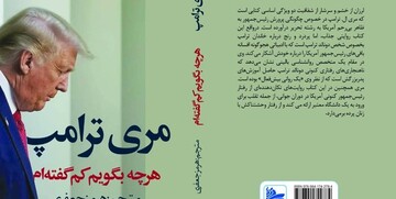 کتاب خاطرات مری ترامپ در ایران/ برادرزاده ترامپ روی دست جان بولتون بلند شد
