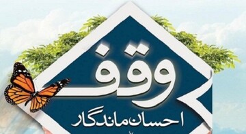  سه وقف جدید در قزوین به ثبت رسید
