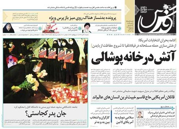 عکس/ صفحه نخست روزنامه‌های شنبه ۱۷ آبان