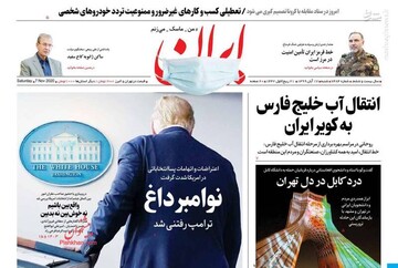 عکس/ صفحه نخست روزنامه‌های شنبه ۱۷ آبان