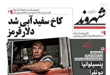 عکس/ صفحه نخست روزنامه‌های شنبه ۱۷ آبان