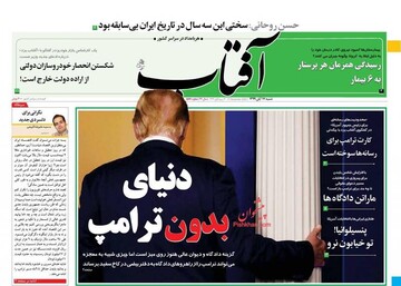 عکس/ صفحه نخست روزنامه‌های شنبه ۱۷ آبان