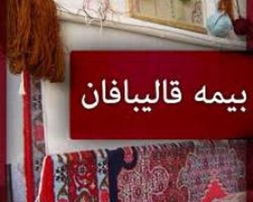 بهره مندی قالیبافان چهارمحال و بختیاری  از بیمه اجتماعی 
