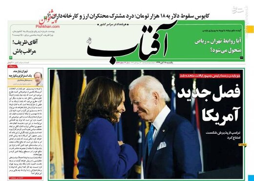 عکس/ صفحه نخست روزنامه‌های یکشنبه ۱۸ آبان