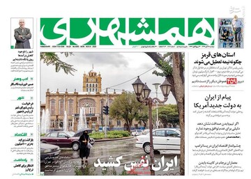 عکس/ صفحه نخست روزنامه‌های دوشنبه ۱۹ آبان