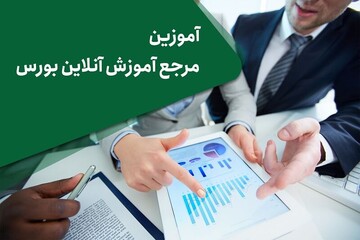 آغاز ارائه آموزش‌های نامحدود بورسی در آموزین