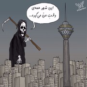 مرگ: کار کردن تو تهران همه وقتمو می‌گیره!