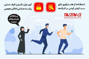 اینفوگرافیک | چند راه برای جلوگیری از موبایل‌قاپی