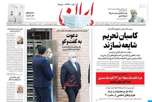عکس/ صفحه نخست روزنامه‌های سه‌شنبه ۲۰ آبان