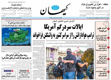کیهان: روایت غلط اندر غلط درباره رویکرد دموکرات‌ها به برجام