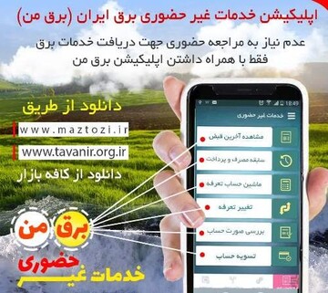 ارائه خدمات شرکت برق استان قزوین بصورت غیرحضوری 