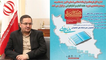 اعلام برنامه های بیست و هشتمین دوره هفته کتاب و کتابخوانی البرز