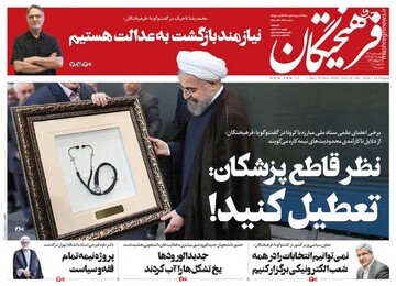 عکس/ صفحه نخست روزنامه‌های پنج‌شنبه ۲۲ آبان