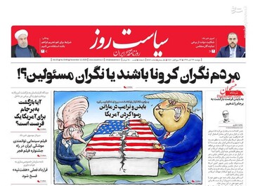 عکس/ صفحه نخست روزنامه‌های پنج‌شنبه ۲۲ آبان