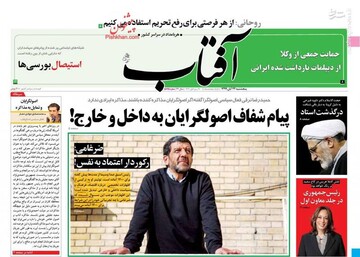 عکس/ صفحه نخست روزنامه‌های پنج‌شنبه ۲۲ آبان