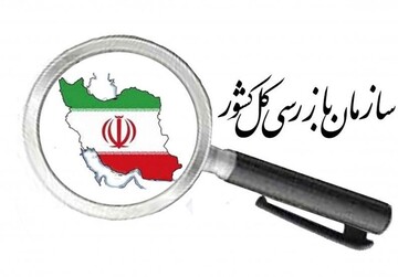 سازمان بازرسی کل کشور روی عملکرد بانک‌ها دست گذاشت