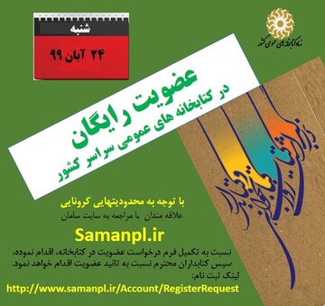 عضویت مجازی و رایگان در کتابخانه های عمومی استان  کردستان 