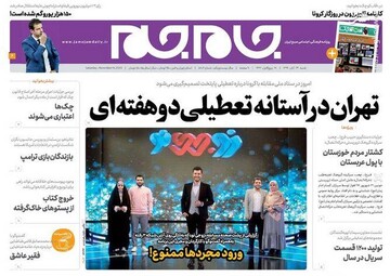 عکس/ صفحه نخست روزنامه‌های شنبه ۲۴ آبان
