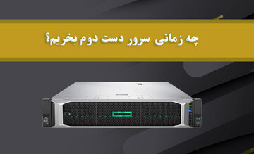 چه زمانی سرور دست دوم بخریم؟