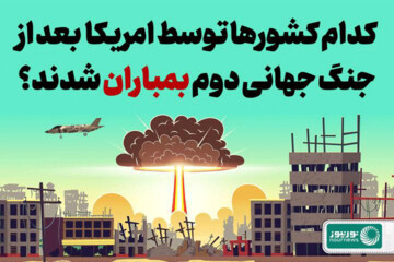 ببینید | کدام کشورها توسط آمریکا بعد از جنگ‎جهانی دوم بمباران شدند؟