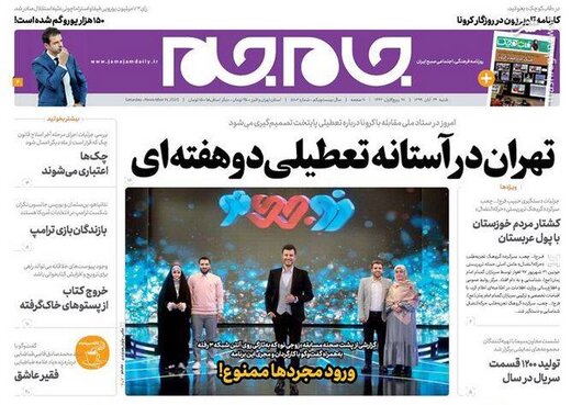 عکس/ صفحه نخست روزنامه‌های شنبه ۲۴ آبان