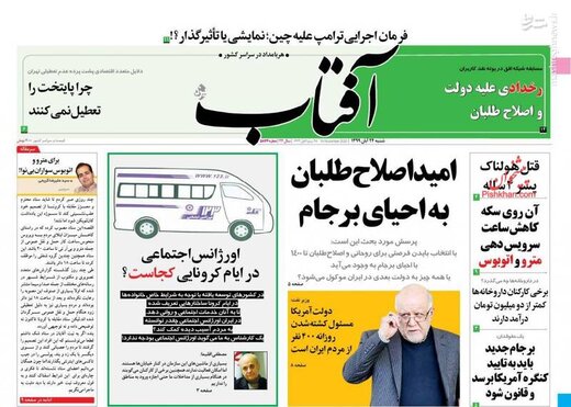 عکس/ صفحه نخست روزنامه‌های شنبه ۲۴ آبان
