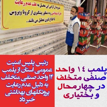 پلمب ۱۴ واحد صنفی متخلف در "چهارمحال و بختیاری"