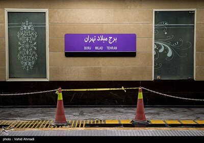 ایستگاه مترو برج میلاد تهران یک روز قبل از افتتاح