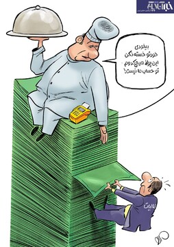 ببینید: فرار مالیاتی در رستوران لاکچری! 