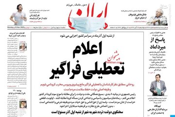 عکس/ صفحه نخست روزنامه‌های دوشنبه ۲۶ آبان