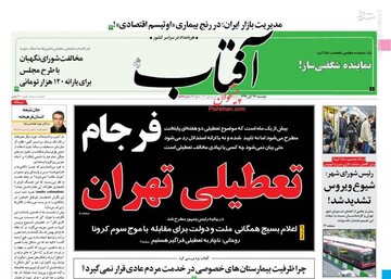 عکس/ صفحه نخست روزنامه‌های دوشنبه ۲۶ آبان