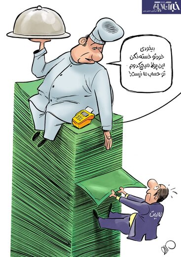 ببینید: فرار مالیاتی در رستوران لاکچری!