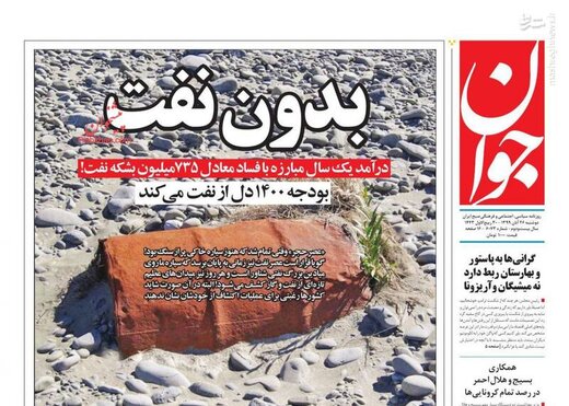 عکس/ صفحه نخست روزنامه‌های دوشنبه ۲۶ آبان