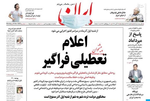 عکس/ صفحه نخست روزنامه‌های دوشنبه ۲۶ آبان