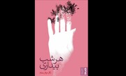 داستان دراماتیک سپیده در «هرشب بیداری»