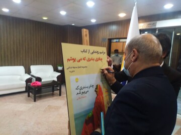 رونمایی از کتاب شعر "چادر بندری که می پوشم"