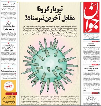 عکس/ صفحه نخست روزنامه‌های چهارشنبه ۲۸ آبان