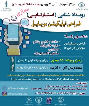 برگزاری رویداد استارت آپی طراحی اپلیکیشن تلفن همراه
