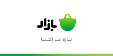 نشان بازار عوض می‌شود؛ تازه اما آشنا